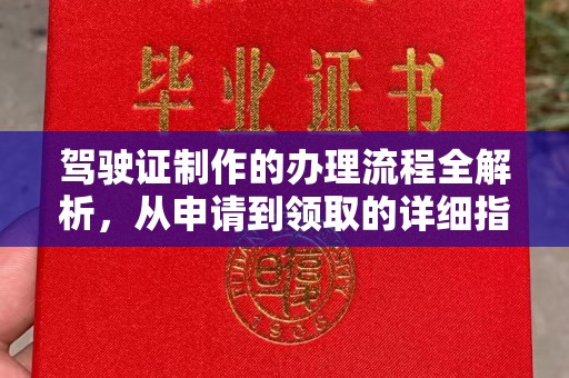 珲春驾驶证制作的办理流程全解析，从申请到领取的详细指南